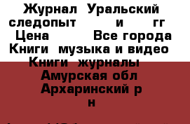 Журнал “Уральский следопыт“, 1969 и 1970 гг. › Цена ­ 100 - Все города Книги, музыка и видео » Книги, журналы   . Амурская обл.,Архаринский р-н